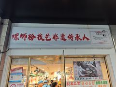-柳州肥姨妈大骨螺蛳粉(东靖路店)