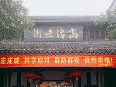 -高淳老街