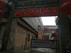 -大地烙馍村(商城路店)