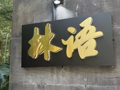 -山外山·林语花园餐厅