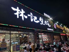 门面-林记生蚝·专注生蚝三十载(创意园店)