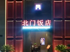 -北门饭店(三香路店)