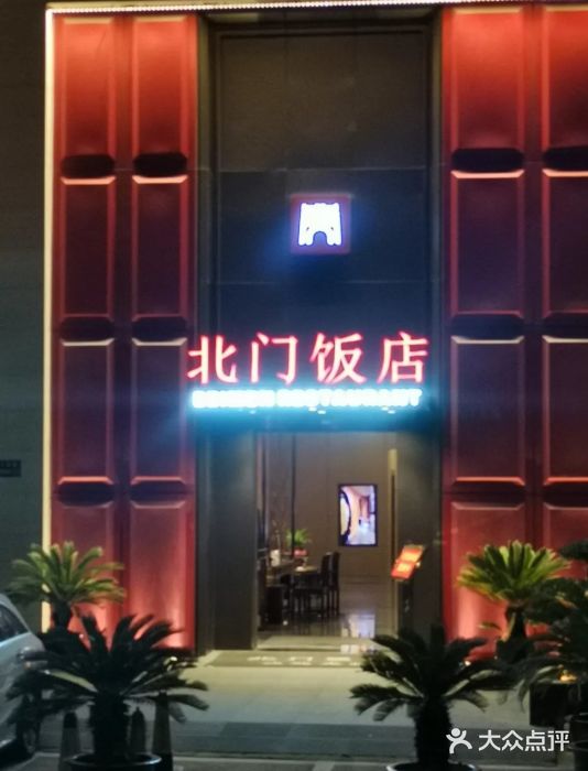 北门饭店(三香路店)图片