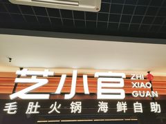 -芝小官毛肚火锅海鲜自助(淮安清江浦区新亚店)