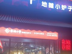 -幸福小串·地摊小炉子(三阳路店)