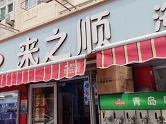 -来之顺海鲜菜馆·青岛菜(栈桥店)