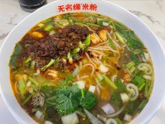 -无名缘米粉(领展购物广场京通店)