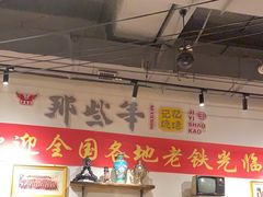 -那些年记忆烧烤