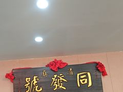 -同发号饭庄(复兴路店)