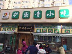 门面-护国寺小吃(安定门店)
