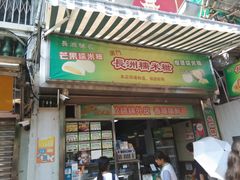 门面-澳门长洲糯米糍(柯打苏沙街店)