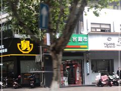 -乌家弄传统美食(新华路店)