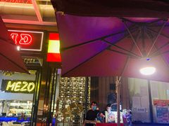 -Mezomd曼索蒂西班牙餐厅(广粤店)