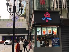 -麦丽丝红油辣椒冰淇淋(江家巷店)
