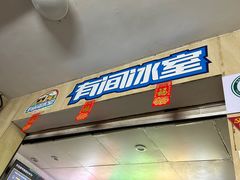 -有间冰室(侨港风情街店)