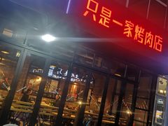 -悦屋老板娘的烤肉店(紫薇田园店)