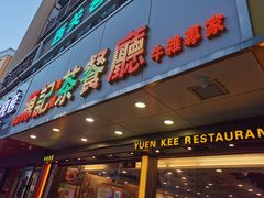 -源记茶餐厅(凤凰店)