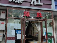 门面-宋记爆肚(酒仙桥店)