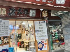 -煮元张脆皮馄饨(古井南路店)
