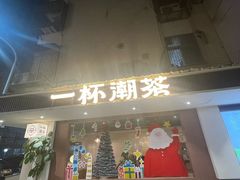 -一杯潮茶·专注潮汕茶饮(朝阳庄店)