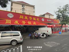 -同发号饭庄(复兴路店)