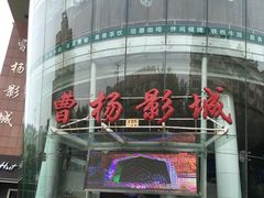 -曹杨影城(曹杨店)