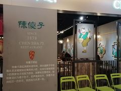 门面-陈傻子餐厅(世纪都会店)
