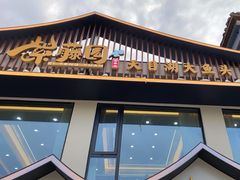 -紫藤园·天目湖大鱼头(南山竹海店)