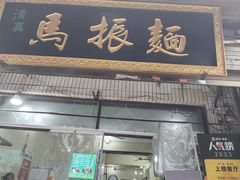 -马振面(小皮院店)