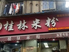 门面-覃肥叔桂林米粉(粮道街店)