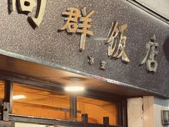 -粤·向群饭店(龙津东路总店)