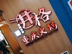 门面-井格重庆火锅(友谊路新业广场店)