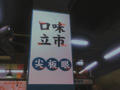 -小民大排档(马场角横路店)