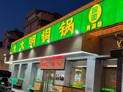 -大明铜锅·烤涮坊·烧烤(总店)