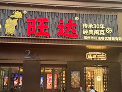 -旺达·福州菜(正大广场店)
