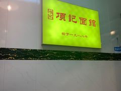 -项记面馆(明瓦廊店)