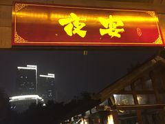 门面-夜宴江景餐厅