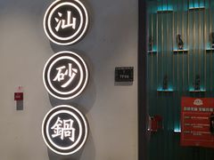 -潮粥荟·潮汕砂锅粥(朝阳大悦城店)