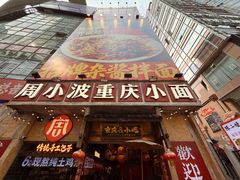 -周小波重庆小面·重庆名小吃(邹容路店)