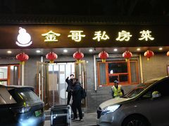 -金哥私房菜馆(张府园总店)