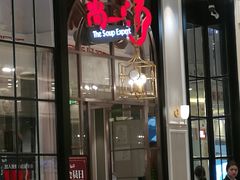 门面-尚一汤·粤菜海鲜(环球港店)