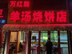 -万红路羊汤烧饼店(将台路店)