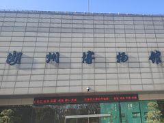 -湖州博物馆