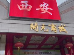 -开元商城(钟楼店)
