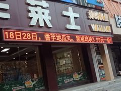 门面-华莱士·全鸡汉堡(艳粉店)