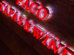 -帕歌西班牙餐厅paco tapas