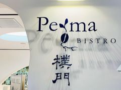 -Perma Café樸門(五羊店)