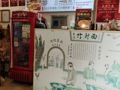 -竹园竹升面(西关总店)