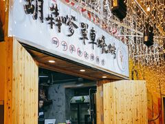 门面-胡犇嗲单车烧烤(坡子街店)