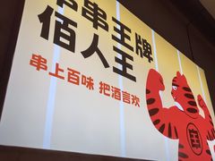 -佰人王串串香火锅(洋珠巷店)